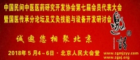 东方圣典邀参加中国中国民间中医医药研究开发协会第七届会员代表大会