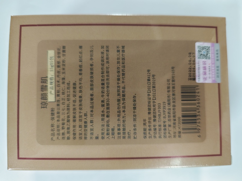 琼颜雪肌祛痘中药面膜